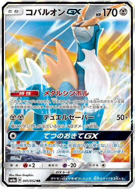 Cobalion GX SM8a 041/52