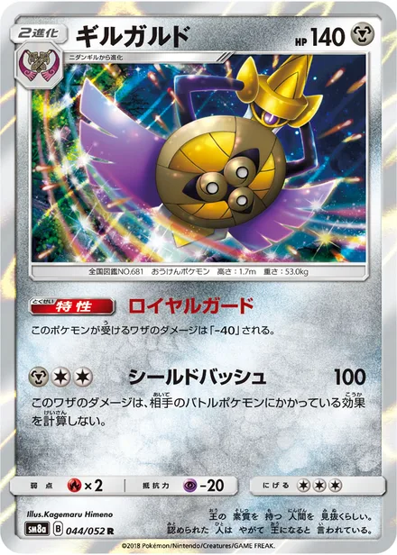 Aegislash SM8a 044/52
