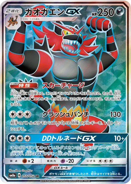 Incineroar GX SM8a 055/52