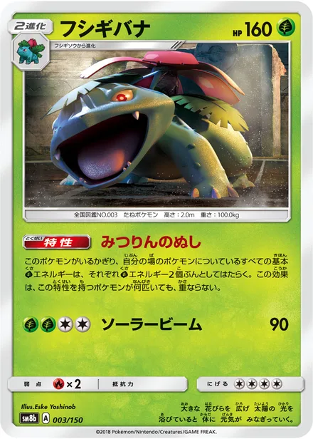 Venusaur SM8b 003/150