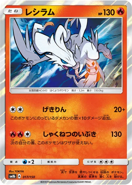 Reshiram SM8b 017/150