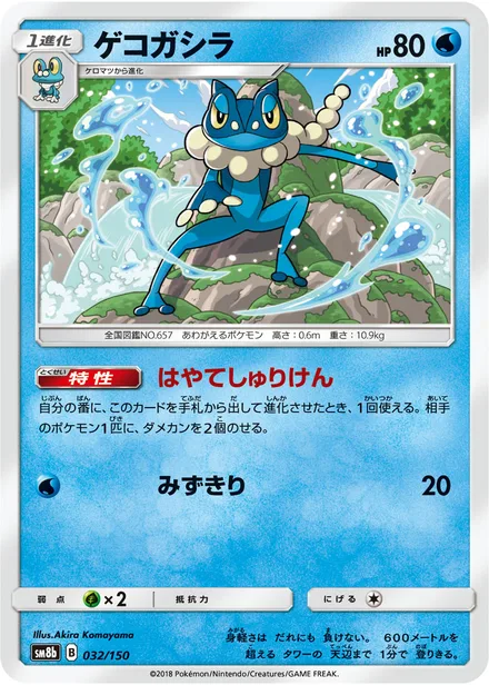 Frogadier SM8b 032/150