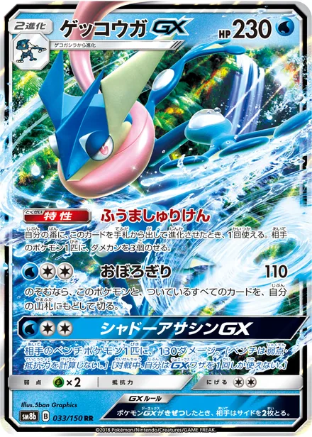 Greninja GX SM8b 033/150