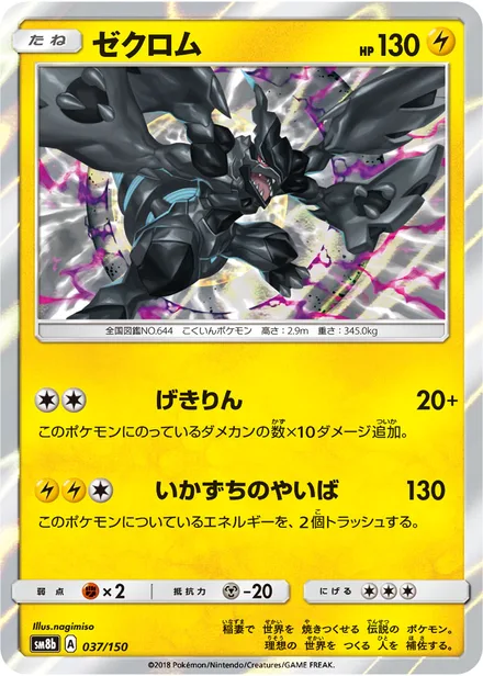 Zekrom SM8b 037/150