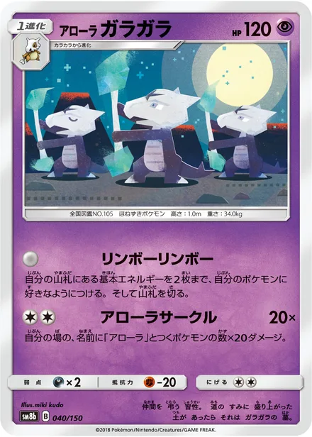 Alolan Marowak SM8b 040/150