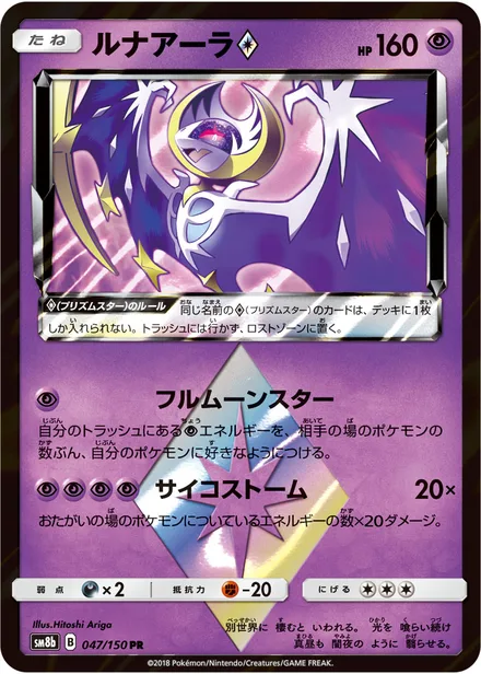 Lunala SM8b 047/150