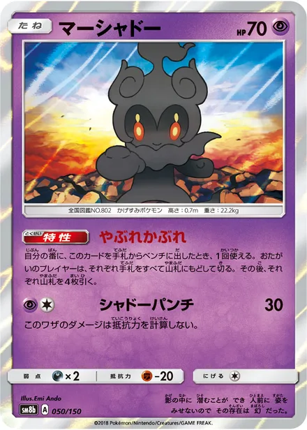 Marshadow SM8b 050/150