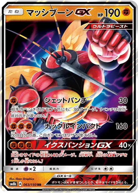 Buzzwole GX SM8b 063/150