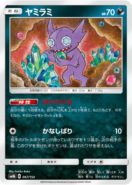Sableye SM8b 067/150
