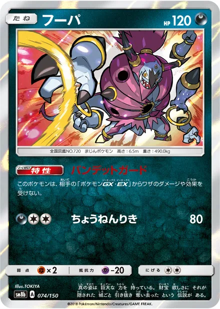 Hoopa SM8b 074/150