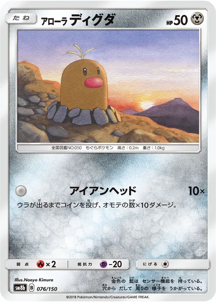 Alolan Diglett SM8b 076/150