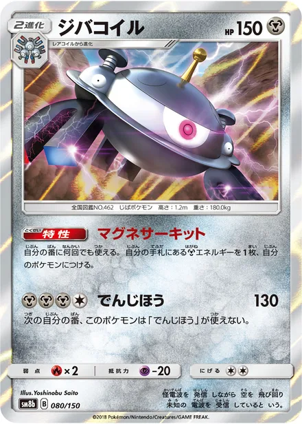 Magnezone SM8b 080/150