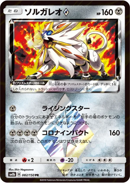 Solgaleo SM8b 082/150