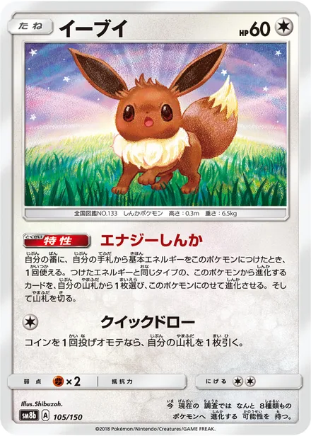 Eevee SM8b 105/150