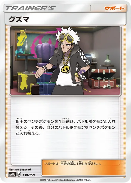 Guzma SM8b 130/150
