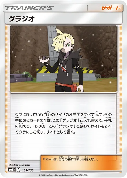Gladion SM8b 131/150