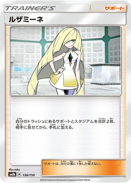 Lusamine SM8b 136/150
