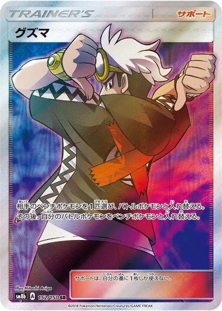 Guzma SM8b 152/150