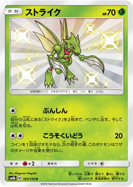 Scyther SM8b 161/150