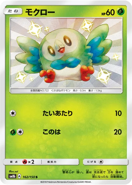 Rowlet SM8b 162/150