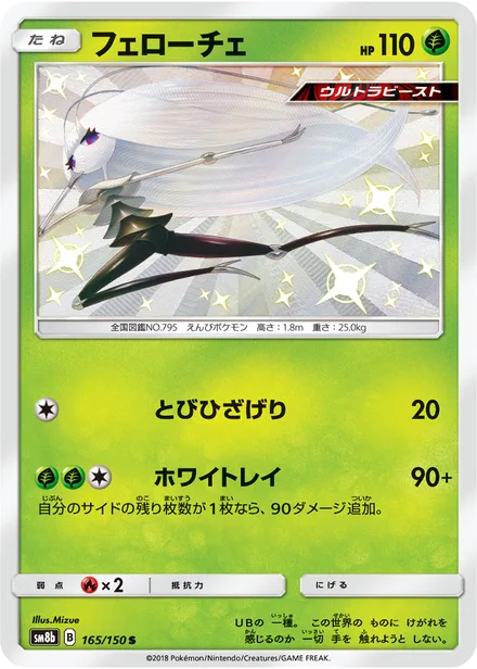 Pheromosa SM8b 165/150