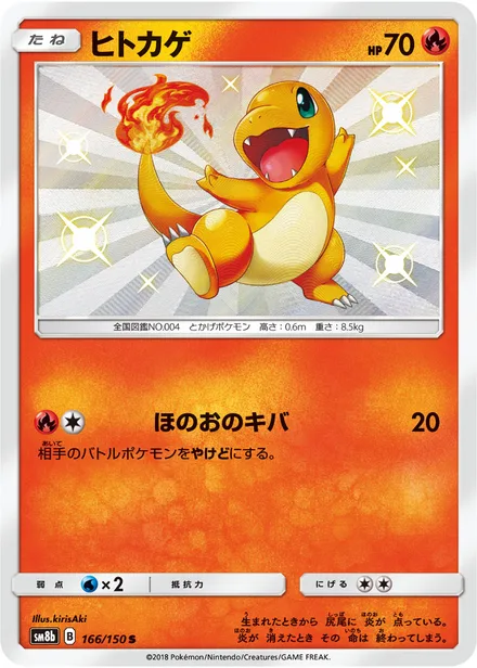 Charmander SM8b 166/150