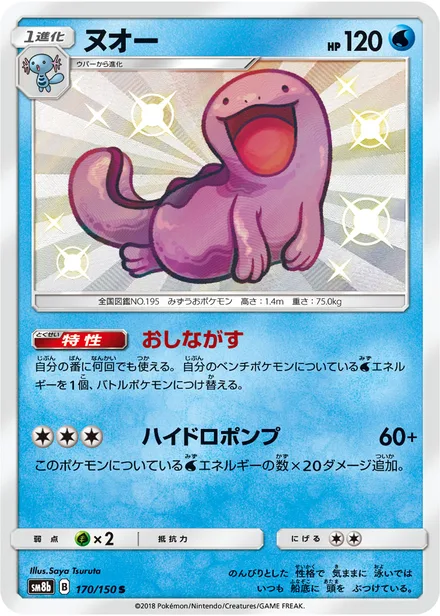 Quagsire SM8b 170/150