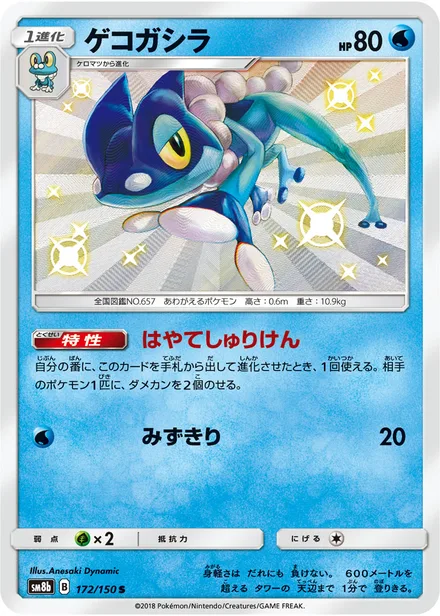 Frogadier SM8b 172/150