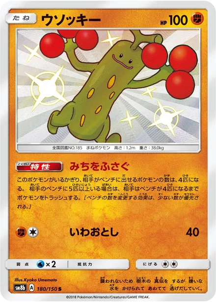 Sudowoodo SM8b 180/150