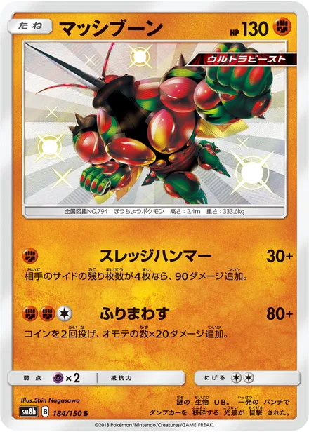 Buzzwole SM8b 184/150