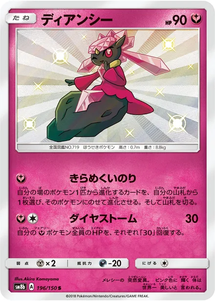 Diancie SM8b 196/150