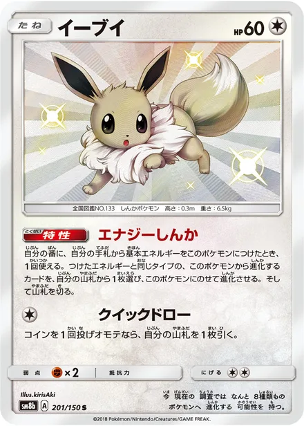 Eevee SM8b 201/150