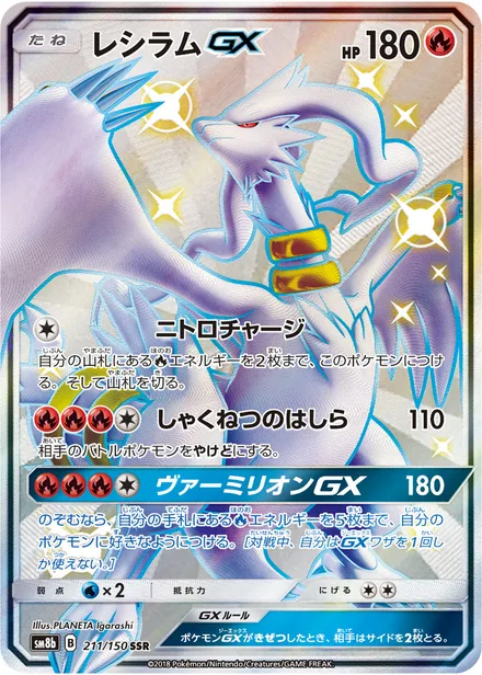 Reshiram GX SM8b 211/150