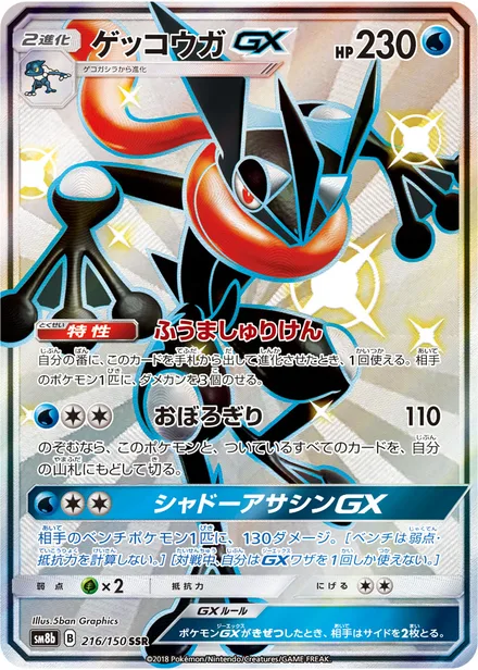 Greninja GX SM8b 216/150