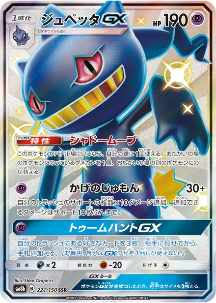 Banette GX SM8b 221/150