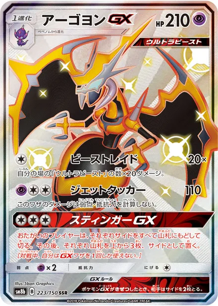 Naganadel GX SM8b 223/150