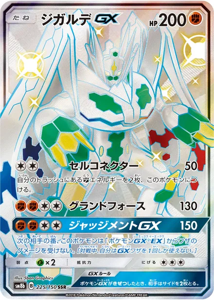 Zygarde GX SM8b 225/150