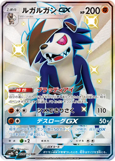 Lycanroc GX SM8b 226/150