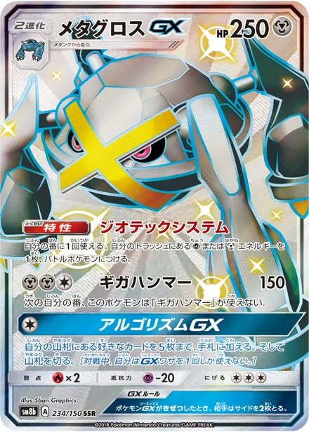 Metagross GX SM8b 234/150
