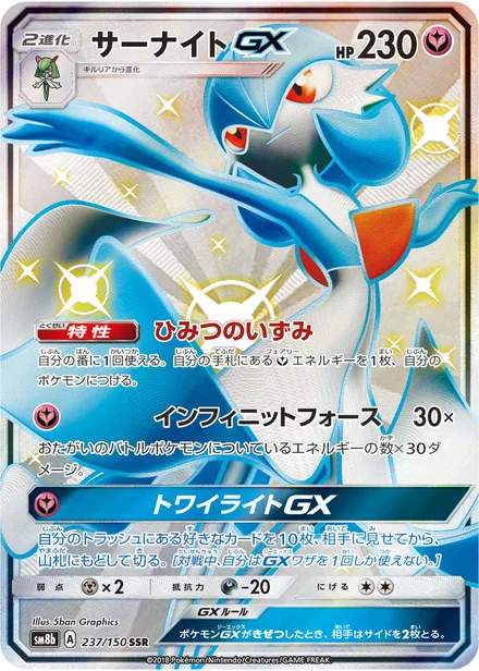 Gardevoir GX SM8b 237/150
