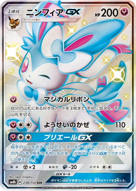 Sylveon GX SM8b 238/150