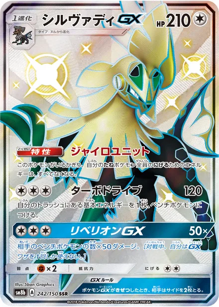 Silvally GX SM8b 242/150