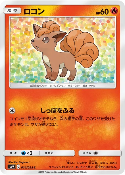 Vulpix SM9 014/95