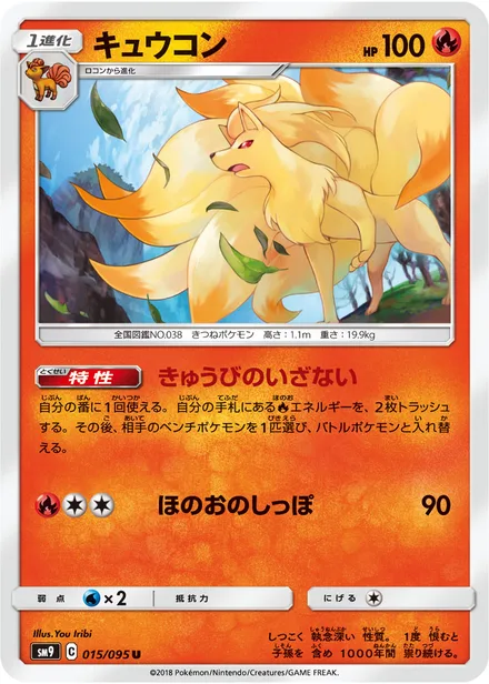 Ninetales SM9 015/95