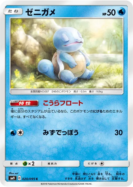 Squirtle SM9 020/95