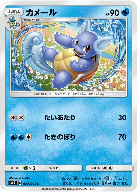 Wartortle SM9 022/95