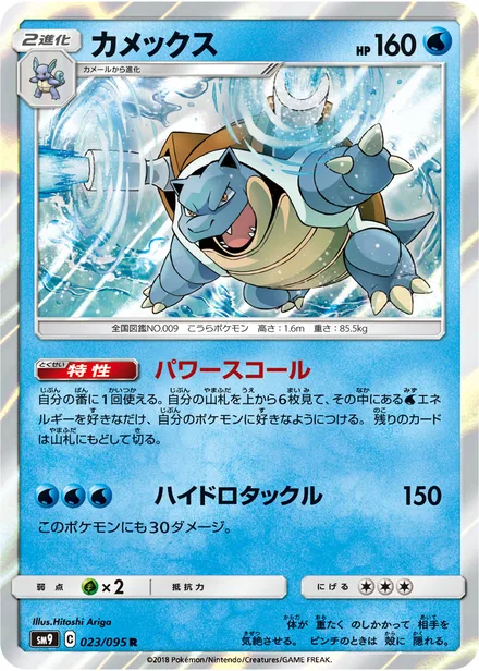 Blastoise SM9 023/95