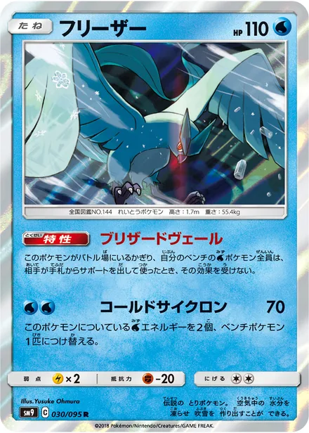 Articuno SM9 030/95