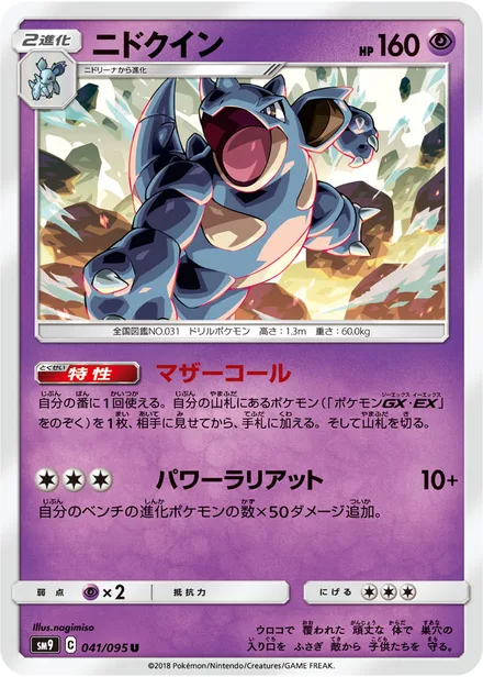 Nidoqueen SM9 041/95