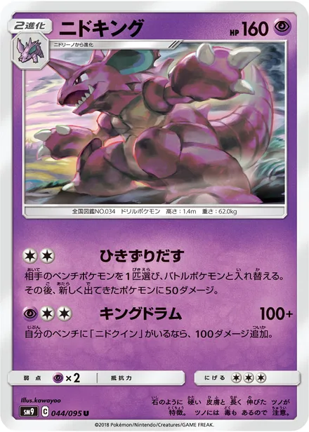 Nidoking SM9 044/95